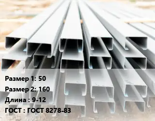 Швеллер гнутый, холоднокатаный 50х160 L=9-12 ГОСТ: ГОСТ 8278-83